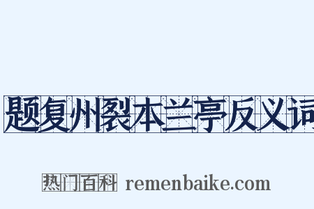 题复州裂本兰亭反义词是什么意思的图片